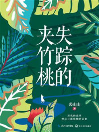 失踪的夹竹桃/裘山山