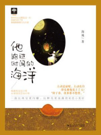 他跑进时间的海洋/海殊