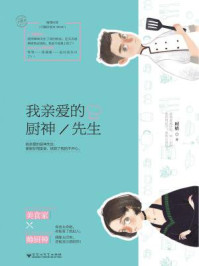 我亲爱的厨神先生/时梧