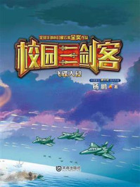 飞碟入侵（校园三剑客）/杨鹏