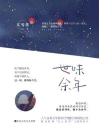 世味余年（全二册）/江雪落