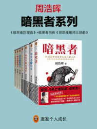 周浩晖暗黑者系列(全七册)/周浩晖