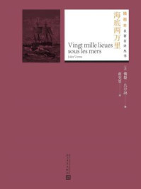 海底两万里(插图本名著名译丛书)/(法)儒勒·凡尔纳