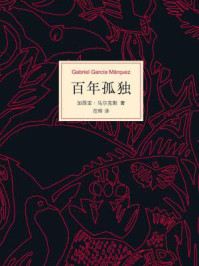 百年孤独/马尔克斯