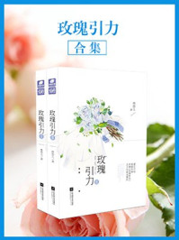 玫瑰引力(合集)/林笛儿