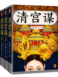清宫谋(全3册)/莲静竹衣