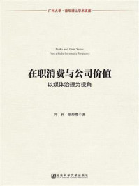 在职消费与公司价值/冯莉