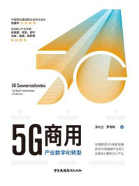 5G商用：产业数字化转型/张礼立