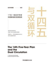 十四五与双循环：17位一线经济学家深度解读新发展格局/经济学家圈