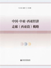 中国-中亚-西亚经济走廊(西亚段)概略/马鑫