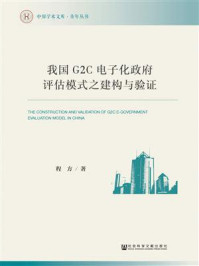 我国G2C电子化政府评估模式之建构与验证/程方