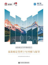 家族财富管理调研报告(2020):家族财富管理十年回顾与展望/家族财富管理调研报告课题组
