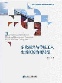 东北振兴与传统工人生活区的治理转型(社会工作参与社会治理研究智库丛书)/杜实