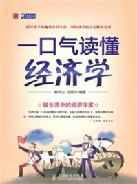 一口气读懂经济学/唐华山