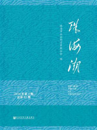 珠海潮(2018年第4期 总第92期)/珠海市社会科学界联合会