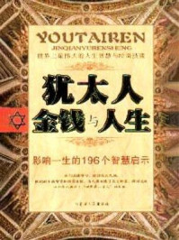 犹太人金钱与人生/唐华山