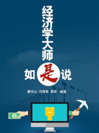 经济学大师如是说/唐华山