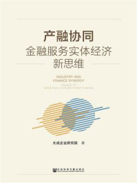 产融协同：金融服务实体经济新思维/大成企业研究院