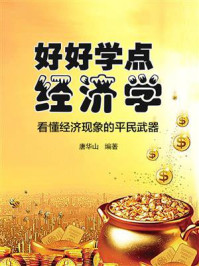 好好学点经济学：看懂经济现象的平民武器/唐华山