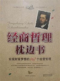 经商哲理枕边书/洁岛