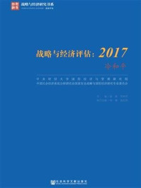 战略与经济评估：2017 冷和平/陈波