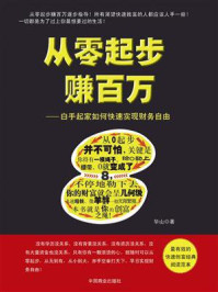 从零起步赚百万/华山