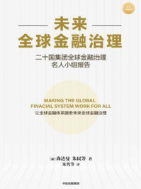未来全球金融治理/朱民