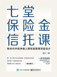 七堂保险金信托课/李升