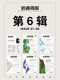 信睿周报·第6辑(第31-36期)/管涛