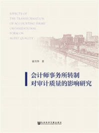 会计师事务所转制对审计质量的影响研究/张雪华