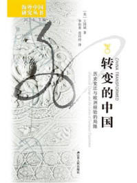 转变的中国：历史变迁与欧洲经验的局限/王国斌