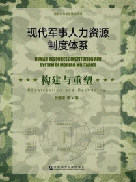 现代军事人力资源制度体系/欧建平