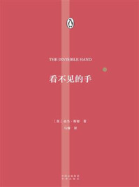 看不见的手/（英）亚当·斯密