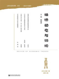经济动态与评论（2018年第1期总第5期）/张清津