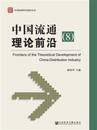 中国流通理论前沿（8）/依绍华