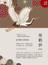 寄鹤抄/画骨师