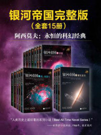 阿西莫夫科幻圣经:银河帝国(全15册)/阿西莫夫