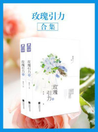 玫瑰引力(全集)/林笛儿