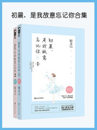 初晨，是我故意忘记你（12合集）/籽月