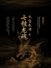 九宫夜谭之七锁龙魂/璇儿