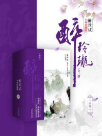 醉玲珑:十年珍藏影视版(全三册)/十四夜