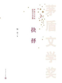 抉择（茅盾文学奖获奖作品全集）/张平