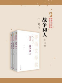 战争和人(全三册)/王火