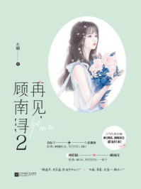 再见,顾南浔2/左瞳
