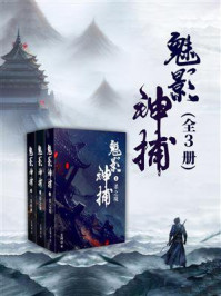 魅影神捕（全3册）/王珂
