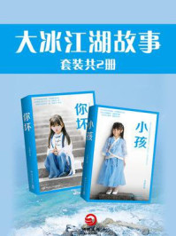 大冰江湖故事（全2册）/大冰