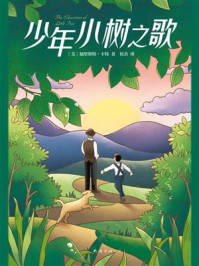 少年小树之歌/福里斯特·卡特