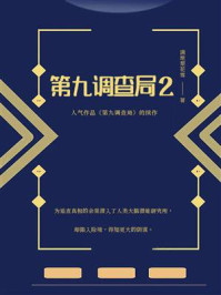 第九调查局 2/满地梨花雪