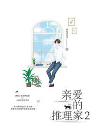 亲爱的推理家 2/满地梨花雪