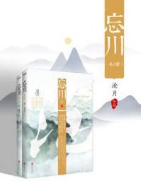 沧月·忘川(全二册)/沧月